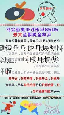 奥运乒乓球几块奖牌,奥运乒乓球几块奖牌啊
