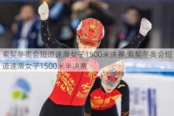 索契冬奥会短道速滑女子1500米决赛,索契冬奥会短道速滑女子1500米半决赛