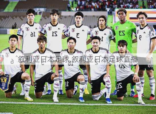 叙利亚日本足球,叙利亚日本足球直播