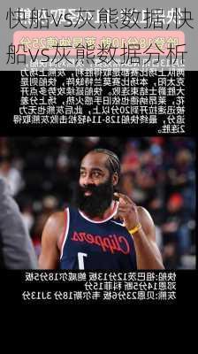快船vs灰熊数据,快船vs灰熊数据分析