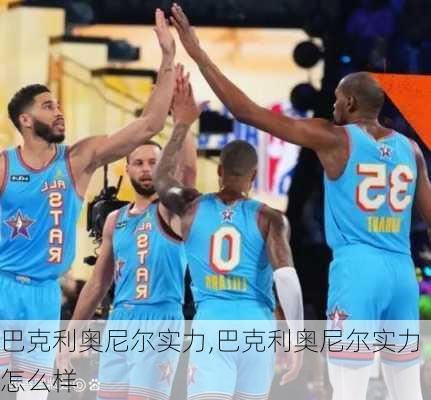 巴克利奥尼尔实力,巴克利奥尼尔实力怎么样