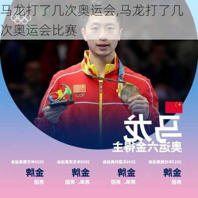 马龙打了几次奥运会,马龙打了几次奥运会比赛