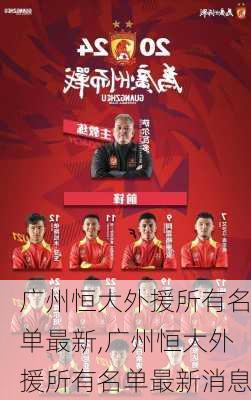 广州恒大外援所有名单最新,广州恒大外援所有名单最新消息