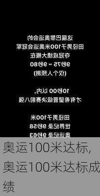 奥运100米达标,奥运100米达标成绩