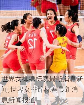 世界女排锦标赛最新消息新闻,世界女排锦标赛最新消息新闻报道