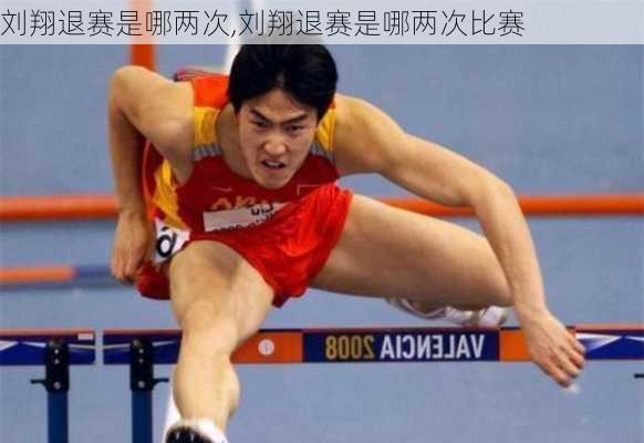 刘翔退赛是哪两次,刘翔退赛是哪两次比赛