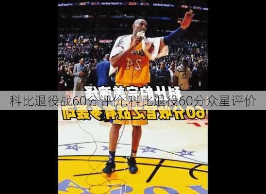 科比退役战60分评价,科比退役60分众星评价
