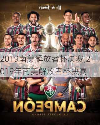 2019南美解放者杯决赛,2019年南美解放者杯决赛