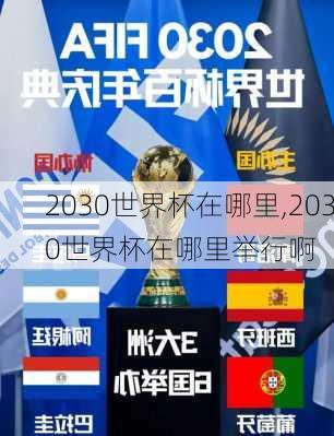 2030世界杯在哪里,2030世界杯在哪里举行啊