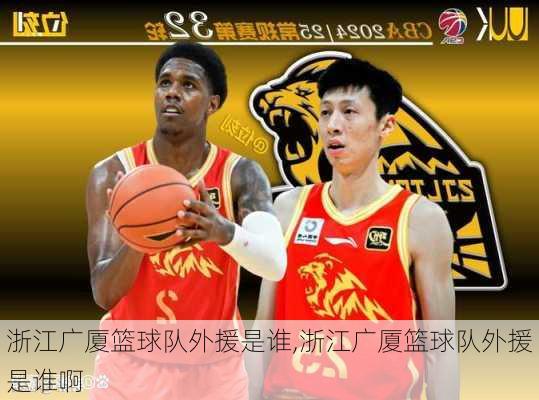 浙江广厦篮球队外援是谁,浙江广厦篮球队外援是谁啊