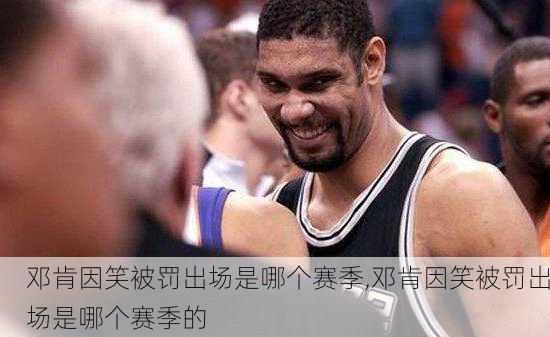 邓肯因笑被罚出场是哪个赛季,邓肯因笑被罚出场是哪个赛季的