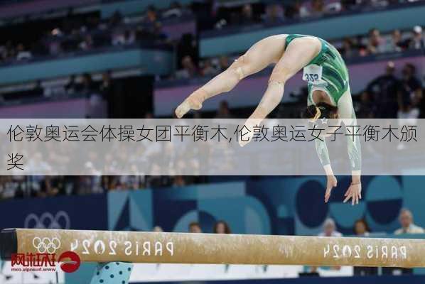 伦敦奥运会体操女团平衡木,伦敦奥运女子平衡木颁奖