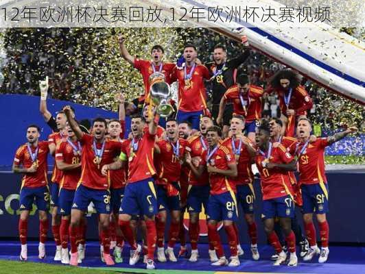 12年欧洲杯决赛回放,12年欧洲杯决赛视频
