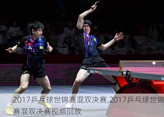 2017乒乓球世锦赛混双决赛,2017乒乓球世锦赛混双决赛视频回放