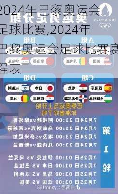 2024年巴黎奥运会足球比赛,2024年巴黎奥运会足球比赛赛程表