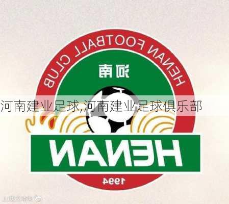 河南建业足球,河南建业足球俱乐部
