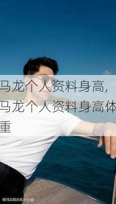 马龙个人资料身高,马龙个人资料身高体重