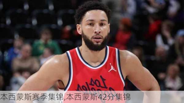 本西蒙斯赛季集锦,本西蒙斯42分集锦