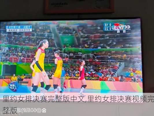 里约女排决赛完整版中文,里约女排决赛视频完整版