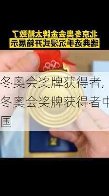冬奥会奖牌获得者,冬奥会奖牌获得者中国