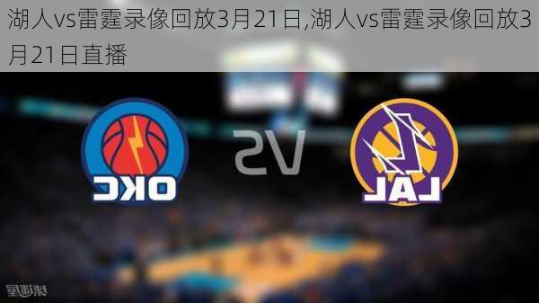 湖人vs雷霆录像回放3月21日,湖人vs雷霆录像回放3月21日直播