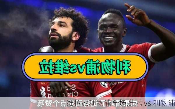维拉vs利物浦全场,维拉vs 利物浦