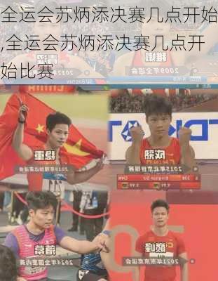 全运会苏炳添决赛几点开始,全运会苏炳添决赛几点开始比赛