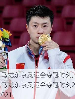 马龙东京奥运会夺冠时刻,马龙东京奥运会夺冠时刻2021