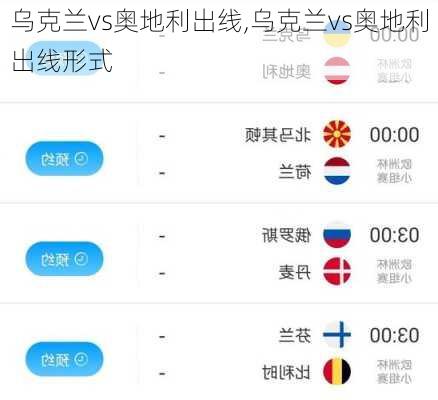 乌克兰vs奥地利出线,乌克兰vs奥地利出线形式