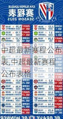 中超最新赛程公布表,中超最新赛程公布表格
