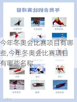 今年冬奥会比赛项目有哪些,今年冬奥会比赛项目有哪些名称