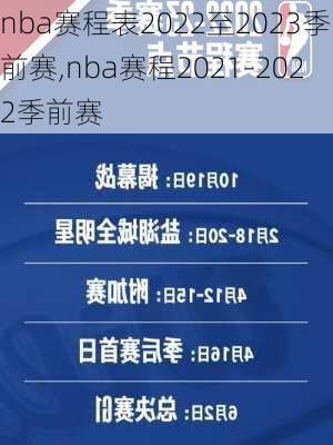 nba赛程表2022至2023季前赛,nba赛程2021-2022季前赛