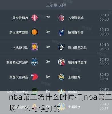 nba第三场什么时候打,nba第三场什么时候打的