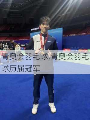 青奥会羽毛球,青奥会羽毛球历届冠军