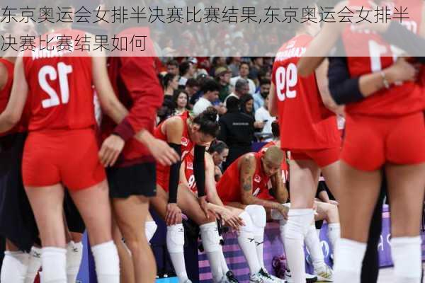 东京奥运会女排半决赛比赛结果,东京奥运会女排半决赛比赛结果如何