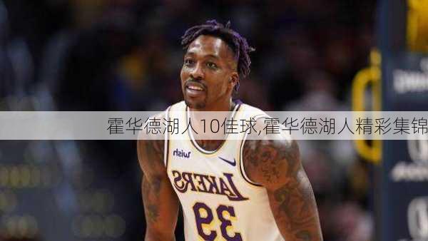 霍华德湖人10佳球,霍华德湖人精彩集锦