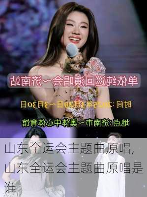 山东全运会主题曲原唱,山东全运会主题曲原唱是谁