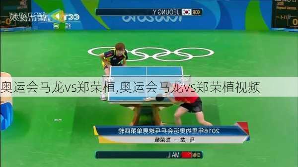 奥运会马龙vs郑荣植,奥运会马龙vs郑荣植视频