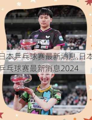 日本乒乓球赛最新消息,日本乒乓球赛最新消息2024