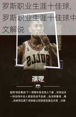 罗斯职业生涯十佳球,罗斯职业生涯十佳球中文解说