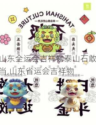 山东全运会吉祥物泰山石敢当,山东省运会吉祥物