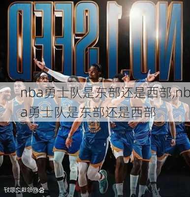 nba勇士队是东部还是西部,nba勇士队是东部还是西部