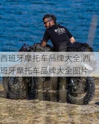 西班牙摩托车品牌大全,西班牙摩托车品牌大全图片