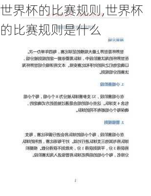 世界杯的比赛规则,世界杯的比赛规则是什么