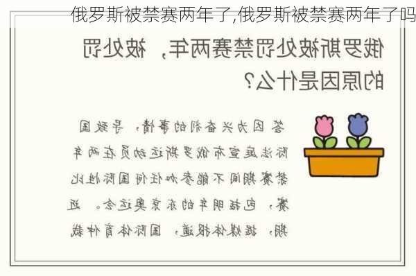 俄罗斯被禁赛两年了,俄罗斯被禁赛两年了吗