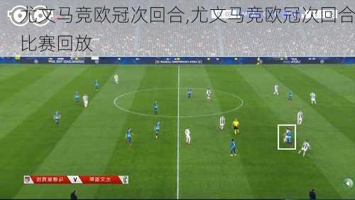 尤文马竞欧冠次回合,尤文马竞欧冠次回合比赛回放