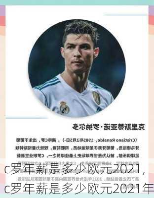 c罗年薪是多少欧元2021,c罗年薪是多少欧元2021年