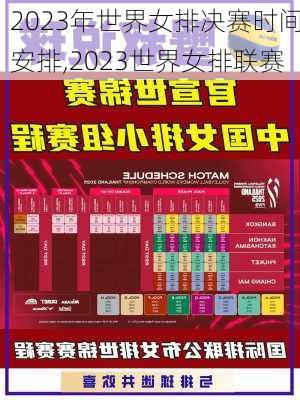 2023年世界女排决赛时间安排,2023世界女排联赛