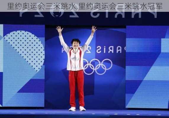 里约奥运会三米跳水,里约奥运会三米跳水冠军