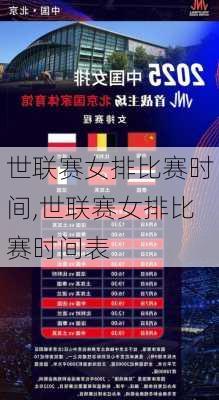 世联赛女排比赛时间,世联赛女排比赛时间表